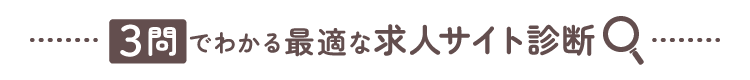 あなたに最適な求人サイトを探す