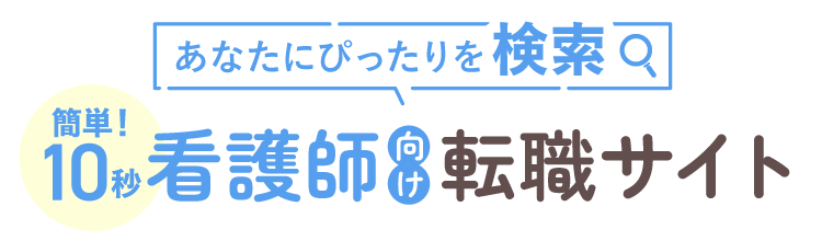 あなたにぴったりを検索 看護師向け転職サイト