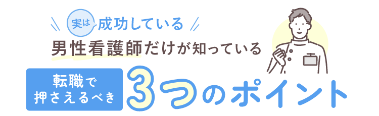 看護師転職で押さえるべき3つのポイント