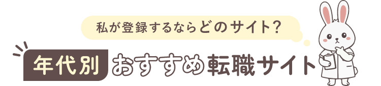 年代別おすすめ転職サイト