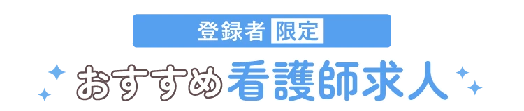 登録者限定 おすすめ看護師求人