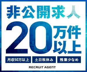 非公開求人20万件以上