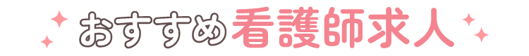 おすすめ看護師求人
