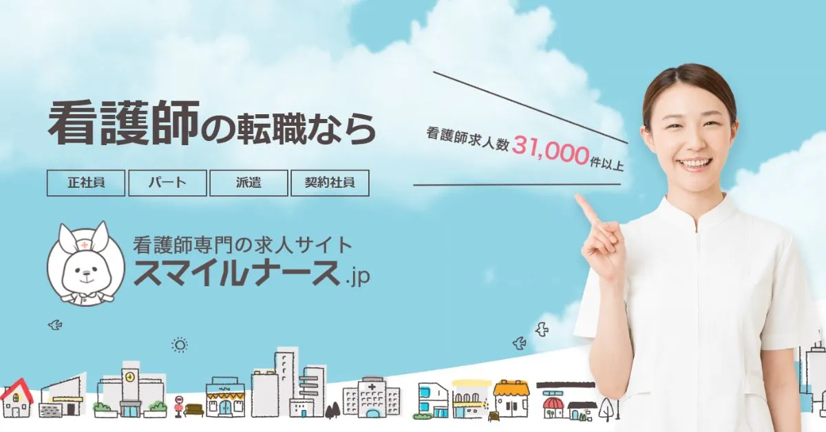 スマイルナース