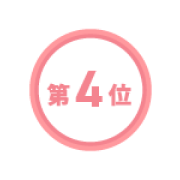 4位