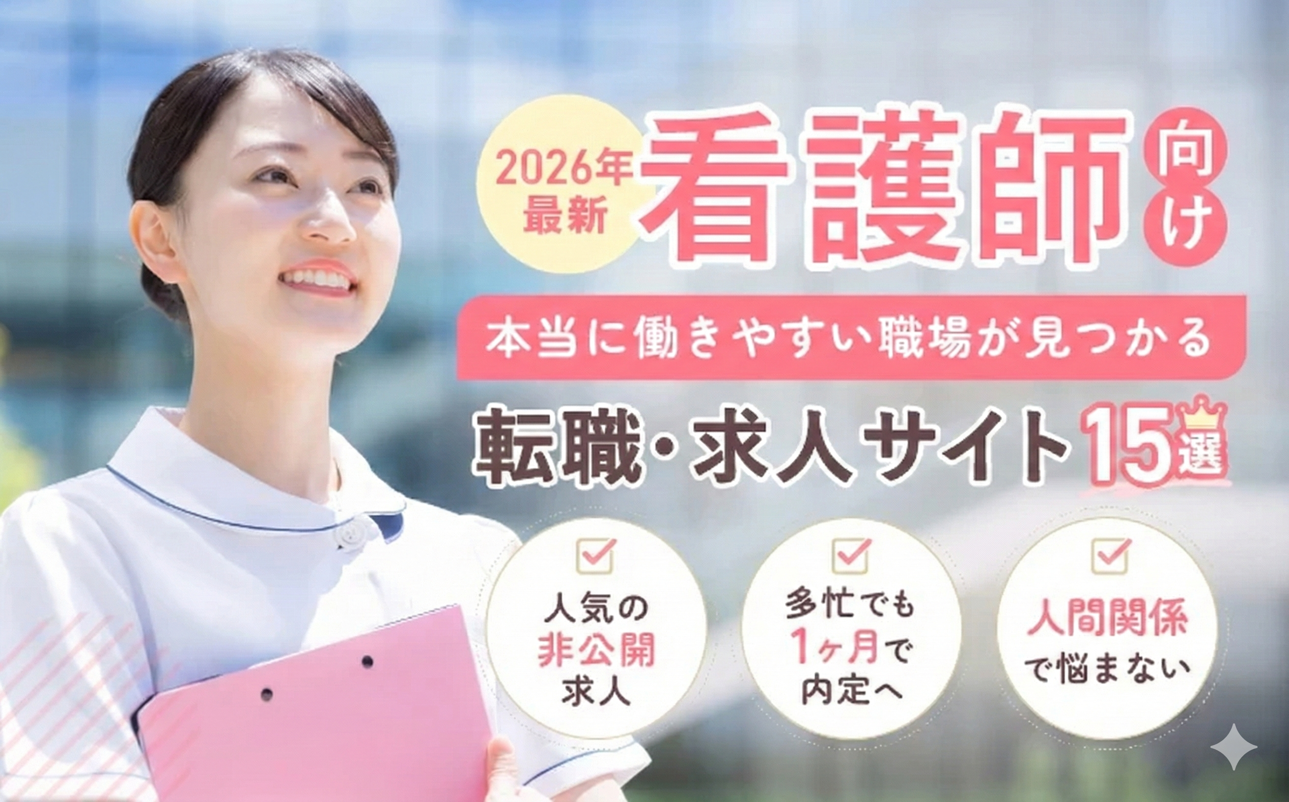 看護師向け転職サイトおすすめランキング