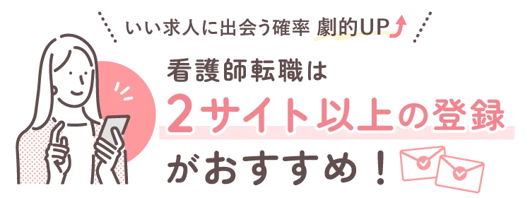 いい求人に出会う確率劇的UP! 看護師転職は2サイト以上の登録がおすすめ！