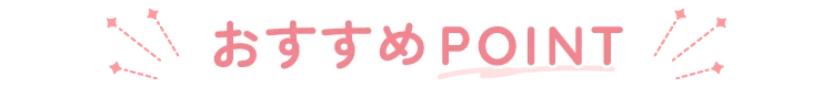 おすすめPOINT