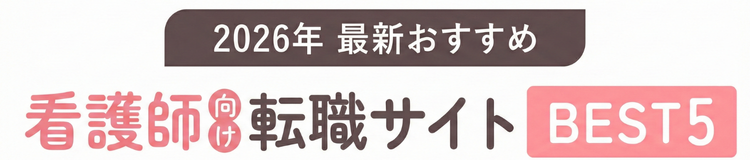 2024年最新おすすめ 看護師向け転職サイトBEST5