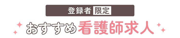 登録者限定 おすすめ看護師求人