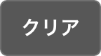 クリア