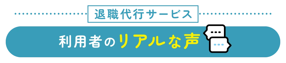 利用者のリアルな声