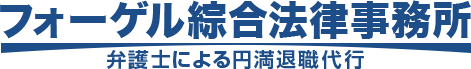 フォーゲル綜合法律事務所