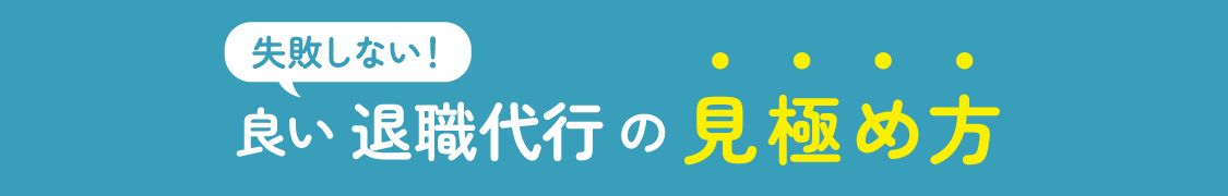 失敗しない！良い退職代行の見極め方