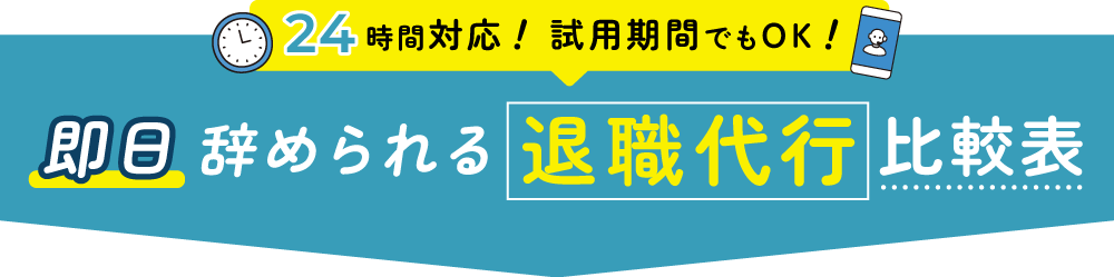即日辞められる退職代行比較表