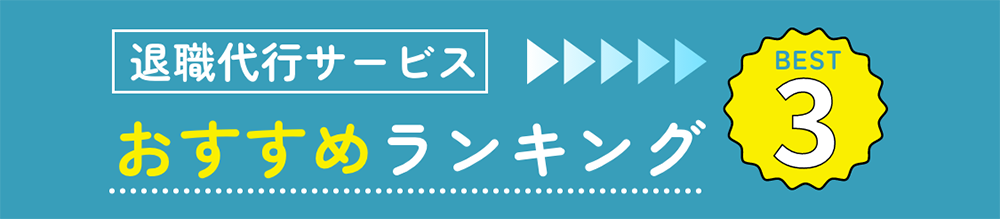 退職代行サービスおすすめランキング