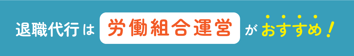 退職代行は労働組合運営がおすすめ！