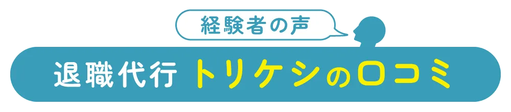 経験者の声退職代行トリケシの口コミ
