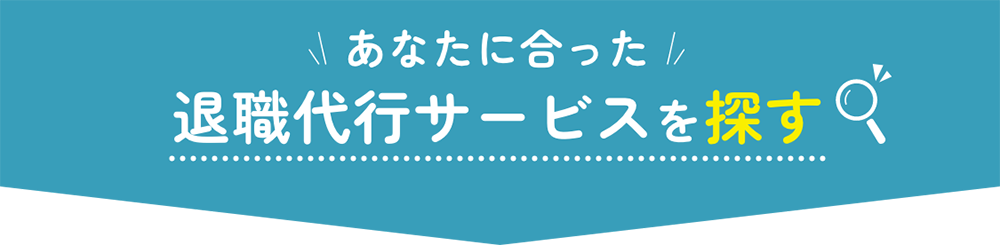 退職代行サービスを探す