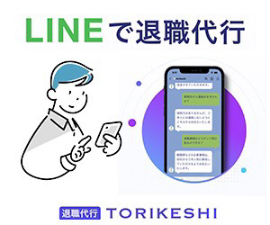 退職代行トリケシ